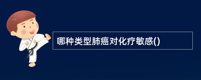 哪种类型肺癌对化疗敏感()