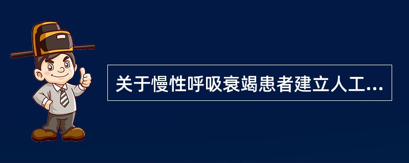 关于慢性呼吸衰竭患者建立人工气道的目的，下列何者错误()