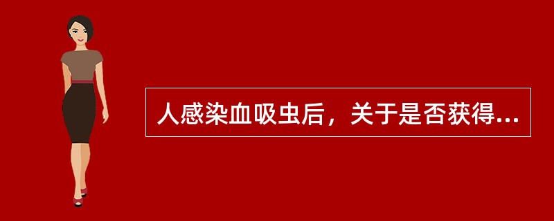 人感染血吸虫后，关于是否获得免疫力问题正确的是