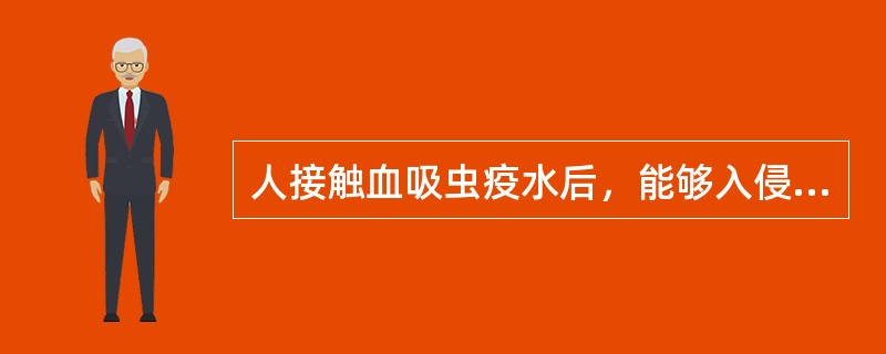 人接触血吸虫疫水后，能够入侵入体内的是