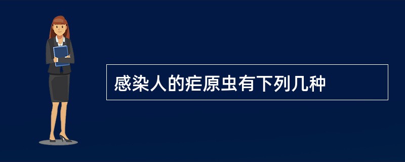 感染人的疟原虫有下列几种