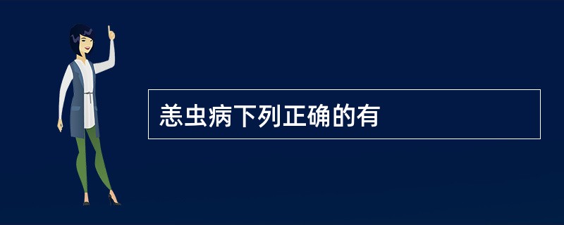 恙虫病下列正确的有
