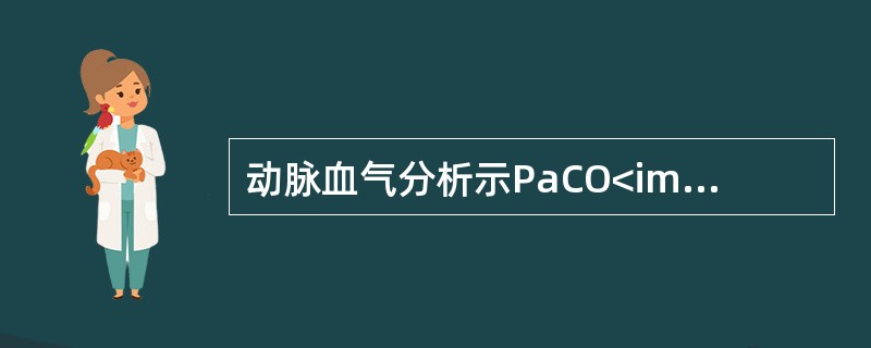 动脉血气分析示PaCO<img border="0" style="width: 10px; height: 16px;" src="https