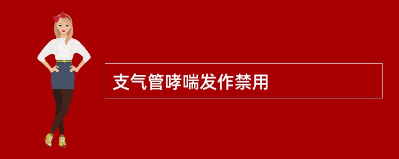 支气管哮喘发作禁用