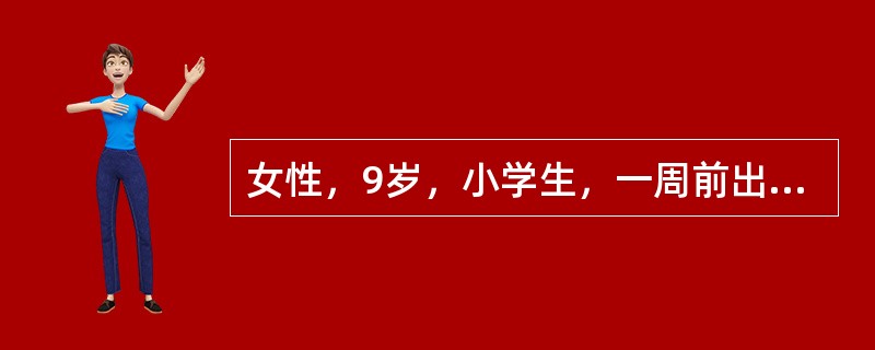 女性，9岁，小学生，一周前出现乏力，咽痛头痛，咳嗽，咳少量黏痰，体温38.6℃，实验室检查8×10<img border="0" style="width: 10p