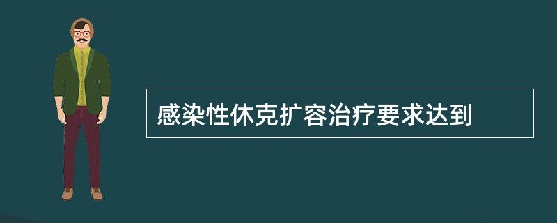 感染性休克扩容治疗要求达到