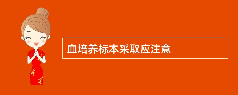 血培养标本采取应注意