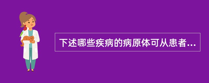 下述哪些疾病的病原体可从患者尿液中排出