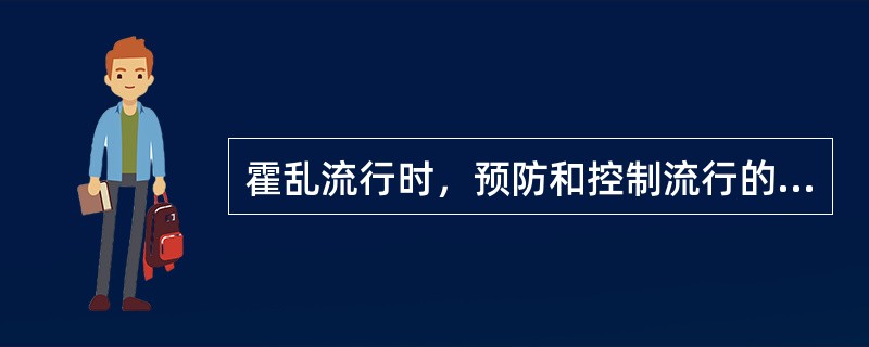 霍乱流行时，预防和控制流行的主要措施是