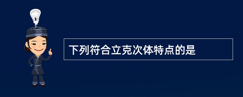 下列符合立克次体特点的是