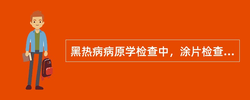 黑热病病原学检查中，涂片检查常取材于()