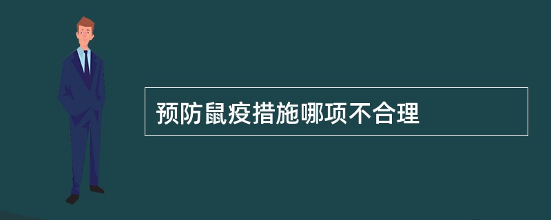 预防鼠疫措施哪项不合理