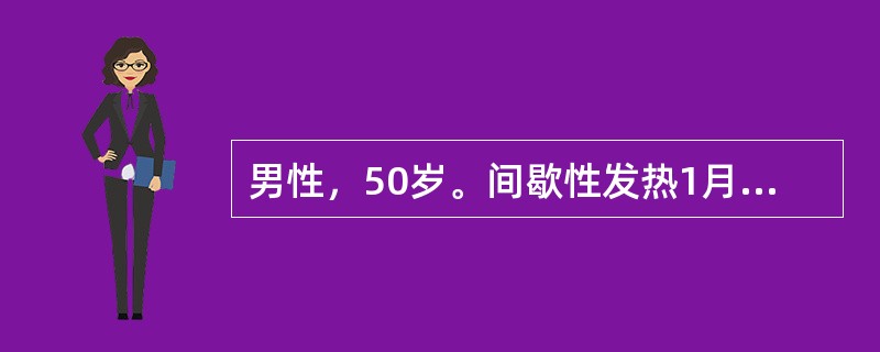 男性，50岁。间歇性发热1月余，伴右上腹持续性钝痛，食欲不振、腹胀、恶心、盗汗、消瘦。体检：贫血貌，肝肋下3cm，质硬，局部隆起，叩痛(+)。B超：肝右叶4cm×5cm液性占位。为确立诊断最有帮助的辅