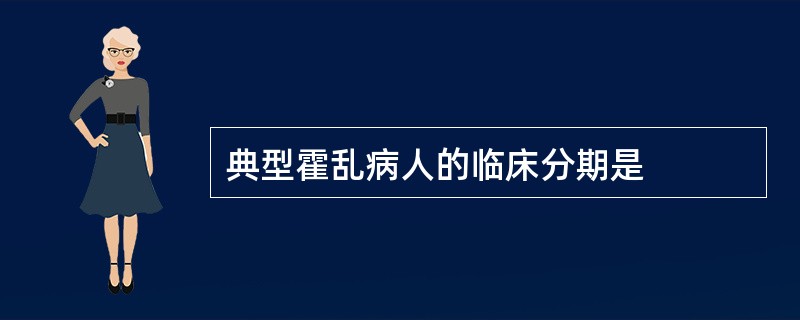 典型霍乱病人的临床分期是