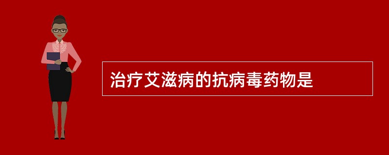 治疗艾滋病的抗病毒药物是