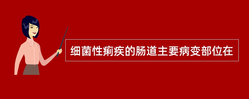 细菌性痢疾的肠道主要病变部位在