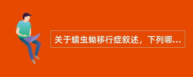 关于蠕虫蚴移行症叙述，下列哪项是正确的