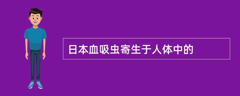 日本血吸虫寄生于人体中的