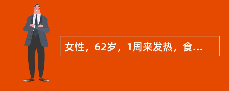 女性，62岁，1周来发热，食欲减退恶心厌油，4天热退尿黄，眼黄皮肤黄，化验ALT580IU／L，TBiL200μmol／L，DBil120μm01／L，PTA80％。3年前注射过乙肝疫苗，1个月前曾到