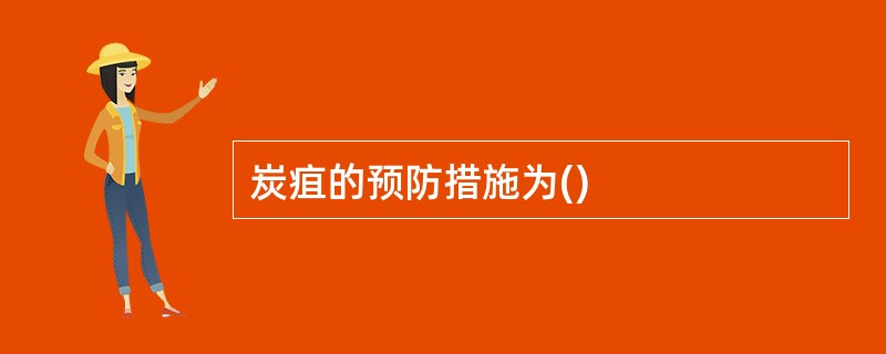 炭疽的预防措施为()