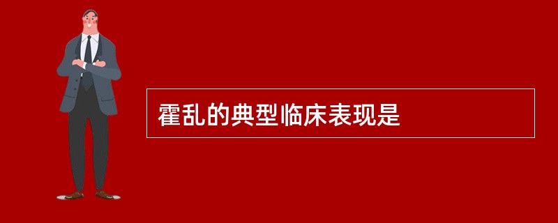 霍乱的典型临床表现是
