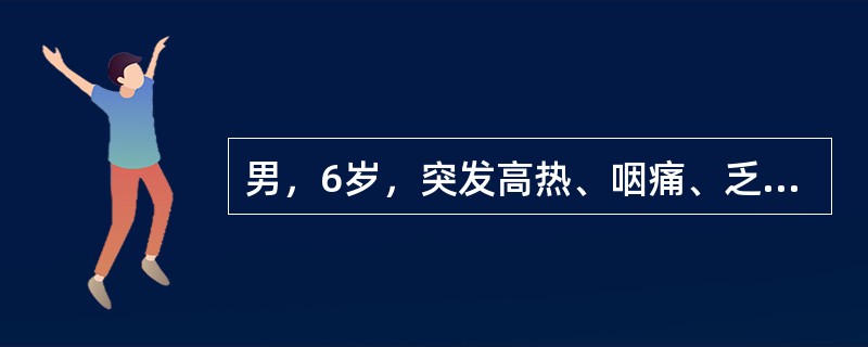 男，6岁，突发高热、咽痛、乏力、恶心呕吐3小时于2003年2月15日入院，查体：体温39.8℃，呼吸20次/分，扁桃体中毒红肿，上覆乳白色假膜，颌下淋巴结肿大有压痛。双肺未闻及杂音。血象：白细胞15×