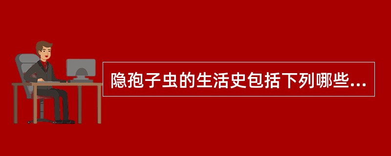 隐孢子虫的生活史包括下列哪些形态()