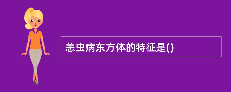 恙虫病东方体的特征是()