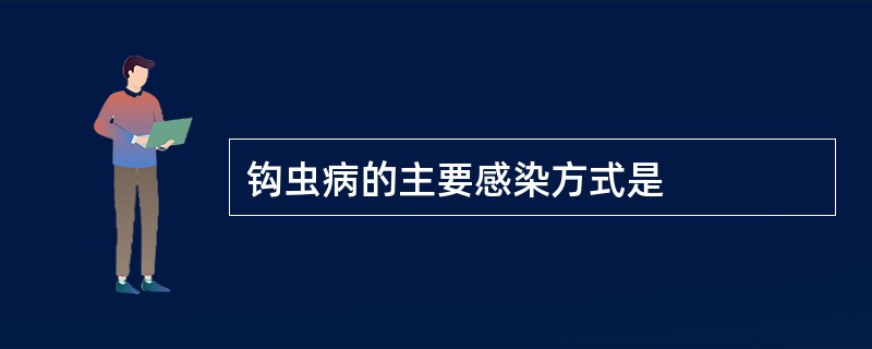 钩虫病的主要感染方式是