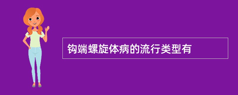 钩端螺旋体病的流行类型有