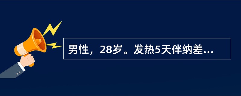 男性，28岁。发热5天伴纳差、乏力、腹痛、腹胀、腹泻，自服退热药及复方新诺明、氯霉素等，发热仍不退，于起病第10天住院。体检：体温39．8℃，心率92次／min，脾肋下1cm，质软，血培养(-)。关于