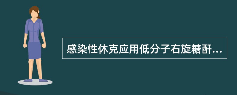 感染性休克应用低分子右旋糖酐抗休克治疗的直接作用是