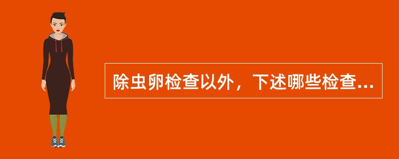 除虫卵检查以外，下述哪些检查有助于华支睾吸虫病的诊断()