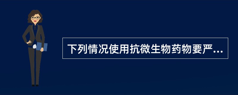 下列情况使用抗微生物药物要严格控制()