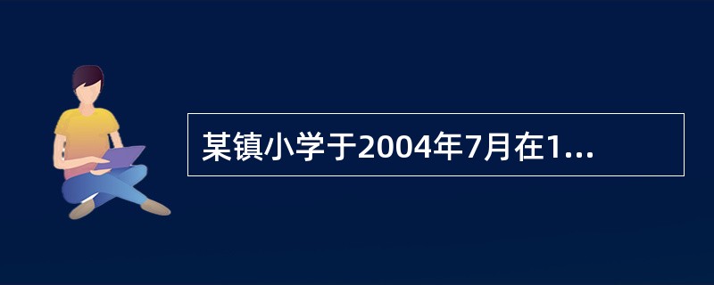 某镇小学于2004年7月在1周内出现数十例发热病人，伴眼结膜充血、全身酸痛、乏力，部分病人小腿肌肉压痛明显。血常规：WBC基本正常或稍升高，中性粒细胞稍升高，尿蛋白微量。镇上其他人群及学生家庭中均无类