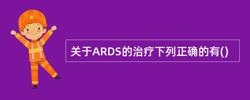 关于ARDS的治疗下列正确的有()