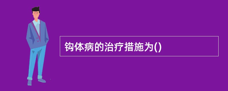 钩体病的治疗措施为()