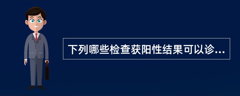 下列哪些检查获阳性结果可以诊断流脑()