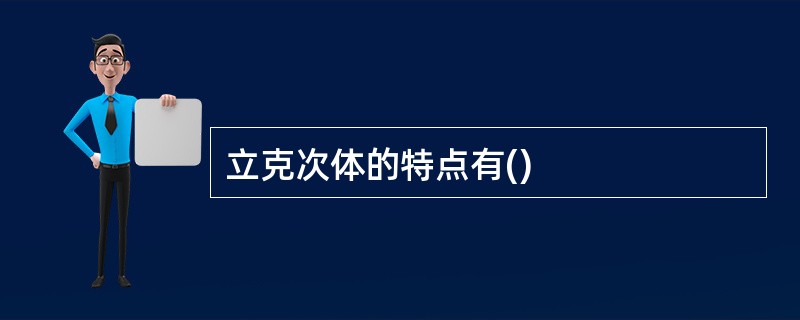 立克次体的特点有()
