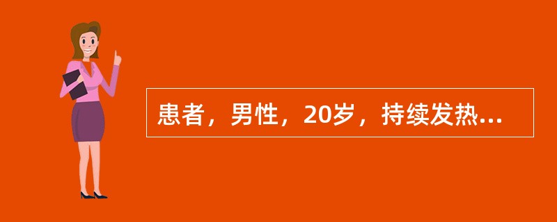 患者，男性，20岁，持续发热半个月，体温37～40℃，晚上为甚，早晨正常，稍畏寒，无寒战，间有腹痛，大便稀，2～3次／天，无脓血，精神、食欲尚可。患者告知，起病前1个月曾到洞庭湖区。查体：肝剑突下4c