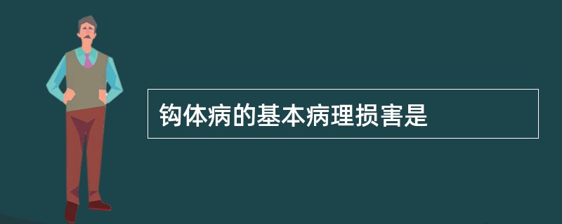 钩体病的基本病理损害是