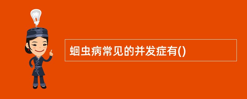 蛔虫病常见的并发症有()
