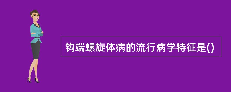 钩端螺旋体病的流行病学特征是()