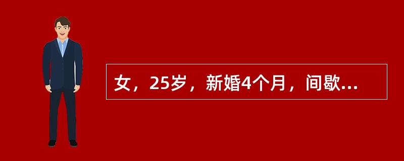 女，25岁，新婚4个月，间歇性畏寒、高热，大汗后缓解，隔日1次，已有半个月。查体：脾脏肿大，余未见异常，血象：WBC4.6×10<img border="0" src=&qu