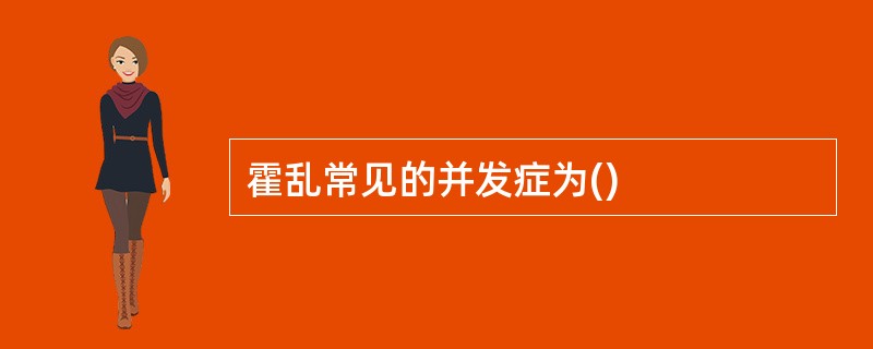 霍乱常见的并发症为()