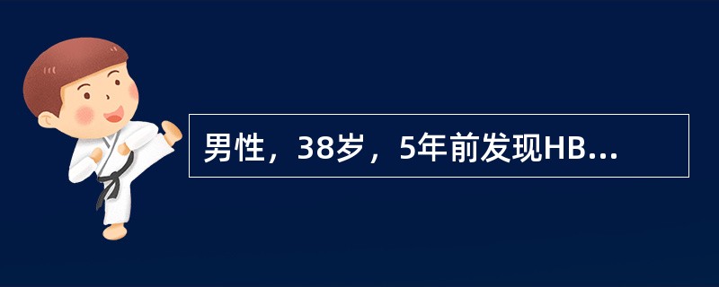 男性，38岁，5年前发现HBsAg(+)，近2年来数次出现ALT增高，经治疗可恢复，近2个月来出现乏力、纳差。体检：巩膜不黄，亦未见肝掌蜘蛛痣，肝肋下1cm，脾侧位可及。ALT420IU／L，Tbil