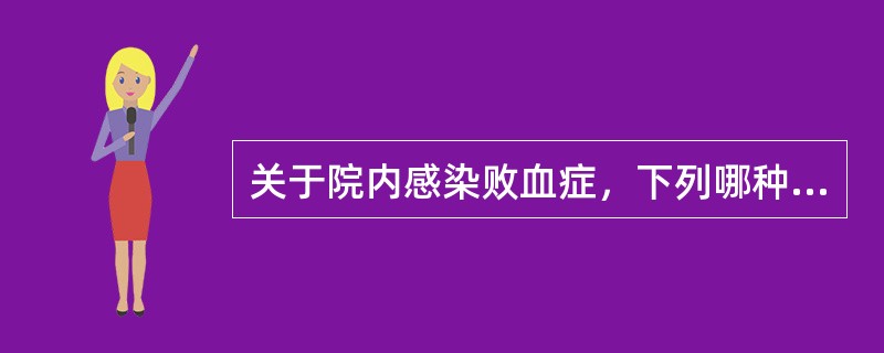 关于院内感染败血症，下列哪种说法错误