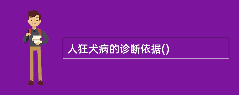 人狂犬病的诊断依据()