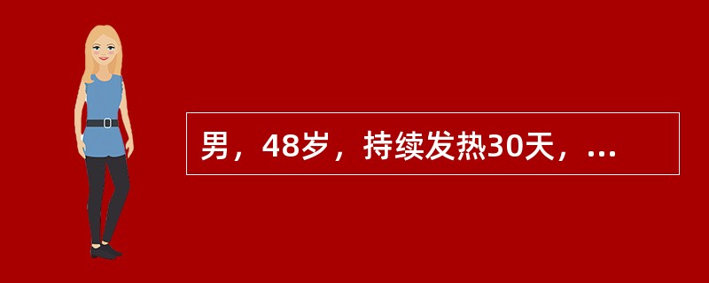 男，48岁，持续发热30天，体温37.6～39.2℃，伴右季肋部疼痛，纳差、盗汗，体重下降约8kg，曾在当地注射青霉素10天，服诺氟沙星10天，无明显好转，近日疼痛加剧，坐卧不安。上述病例住院当天晚上