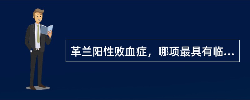 革兰阳性败血症，哪项最具有临床诊断参考价值()